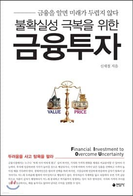 불확실성 극복을 위한 금융투자 cover