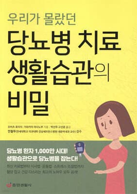 우리가 몰랐던 당뇨병 치료 생활습관의 비밀 표지