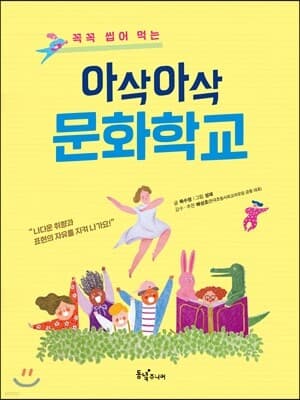 아삭아삭 문화학교 표지