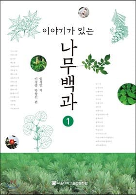 이야기가 있는 나무백과 1 표지