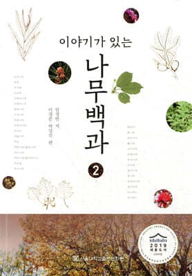 이야기가 있는 나무백과 2 표지