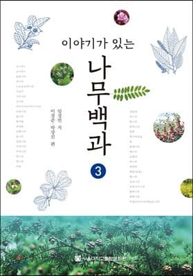 이야기가 있는 나무백과 3 cover