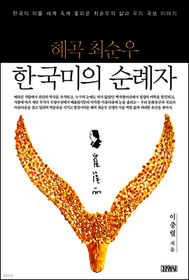 혜곡 최순우, 한국미의 순례자 표지