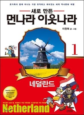 새로 만든 먼나라 이웃나라 1 네덜란드 표지