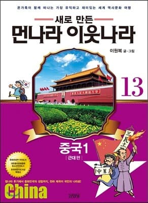 새로 만든 먼나라 이웃나라 13 중국 1 cover