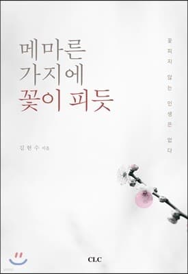 메마른 가지에 꽃이 피듯 표지