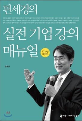 편세경의 실전 기업 강의 매뉴얼 표지