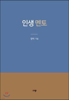 인생 멘토 표지
