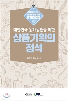 대한민국 농가농촌을 위한 상품기획의 정석 표지