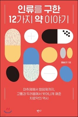 인류를 구한 12가지 약 이야기 표지