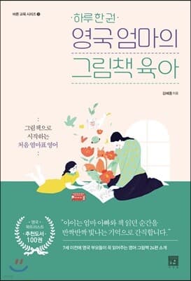 하루 한 권 영국 엄마의 그림책 육아 표지