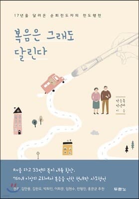 복음은 그래도 달린다 표지