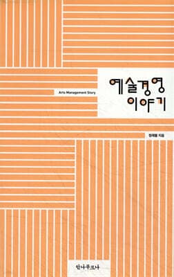 예술경영 이야기 표지