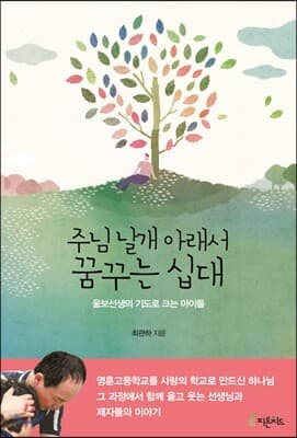 주님 날개 아래서 꿈꾸는 십대 표지