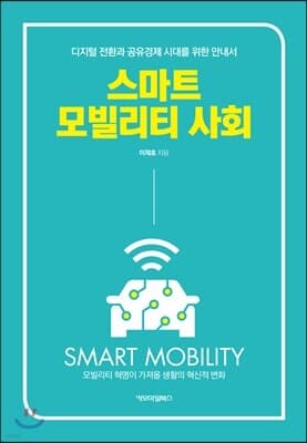 스마트 모빌리티 사회 표지