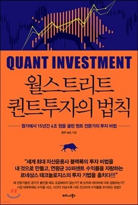 월스트리트 퀀트투자의 법칙 표지