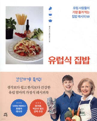 유럽식 집밥 표지
