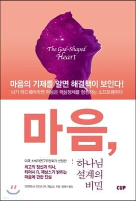 마음, 하나님 설계의 비밀 표지