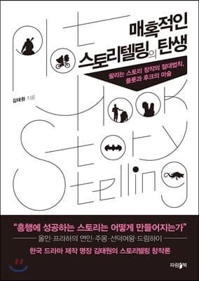 매혹적인 스토리텔링의 탄생 표지