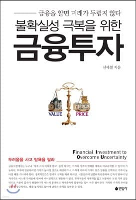 불확실성 극복을 위한 금융투자 표지