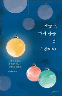 얘들아, 다시 불을 켤 시간이야 cover