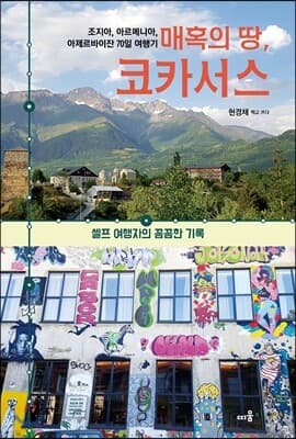 매혹의 땅, 코카서스 표지