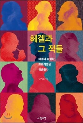 헤겔과 그 적들 표지