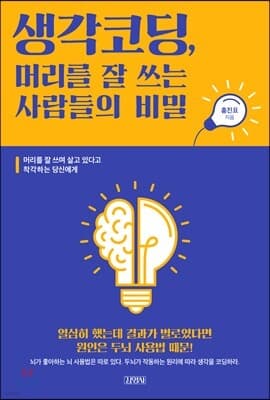 생각코딩, 머리를 잘 쓰는 사람들의 비밀 표지