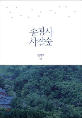 송광사 사찰숲 표지