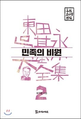 민족의 비원 표지