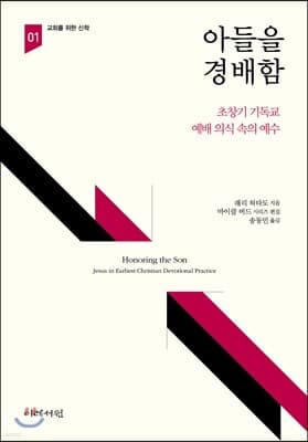 아들을 경배함 표지