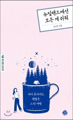뉴질랜드에선 모든 게 쉬워 표지