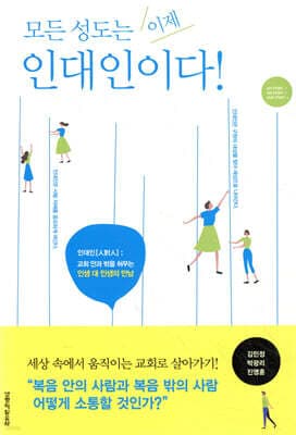 모든 성도는 이제 인대인이다 표지