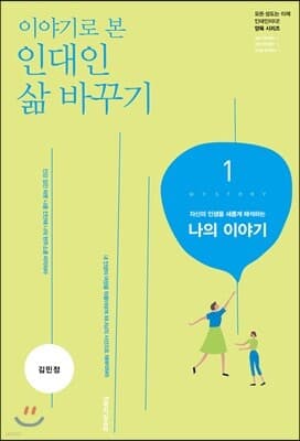 이야기로 본 인대인 삶 바꾸기 교재 1 cover