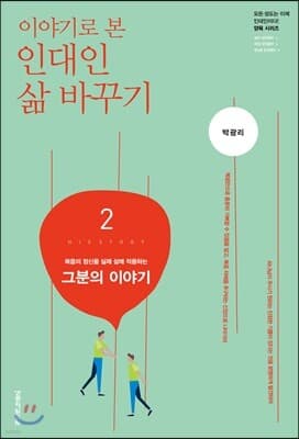 이야기로 본 인대인 삶 바꾸기 교재 2 표지