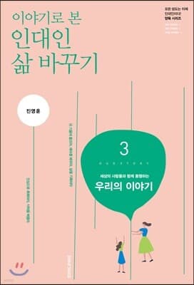 이야기로 본 인대인 삶 바꾸기 교재 3 표지