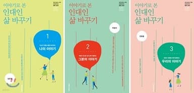 이야기로 본 인대인 삶 바꾸기 교재 1~3 세트 표지