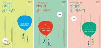이야기로 본 인대인 삶 바꾸기 교재 1~3 세트 cover