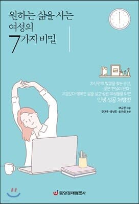 원하는 삶을 사는 여성의 7가지 비밀 표지
