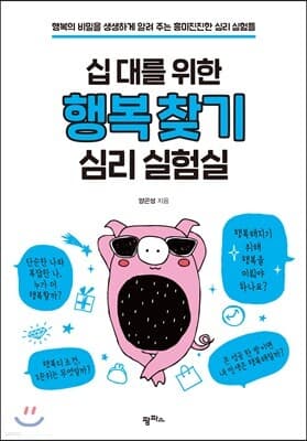 십 대를 위한 행복 찾기 심리 실험실 표지