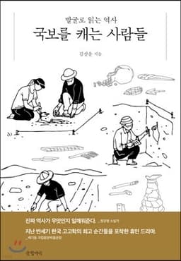 국보를 캐는 사람들 cover