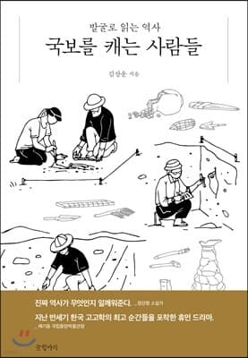 국보를 캐는 사람들 표지