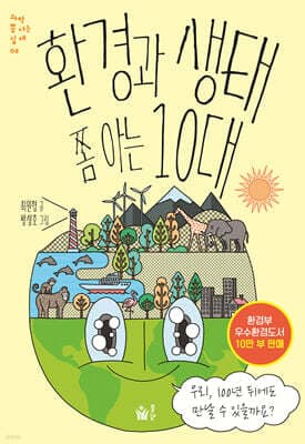 환경과 생태 쫌 아는 10대 표지