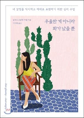 우울한 게 아니라 화가 났을 뿐 표지