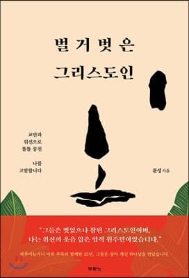벌거벗은 그리스도인 표지