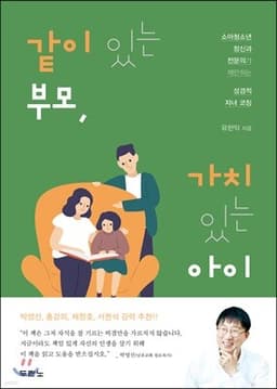 같이 있는 부모, 가치 있는 아이 표지