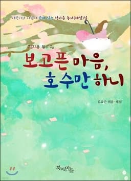 보고픈 마음, 호수만 하니 표지