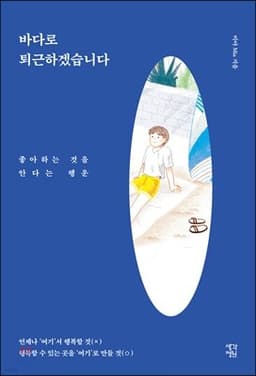 바다로 퇴근하겠습니다 cover