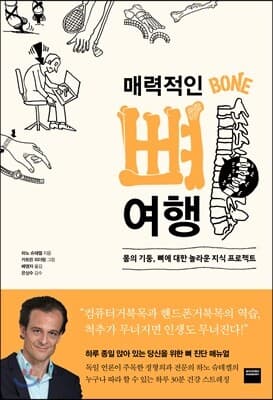 매력적인 뼈 여행 표지