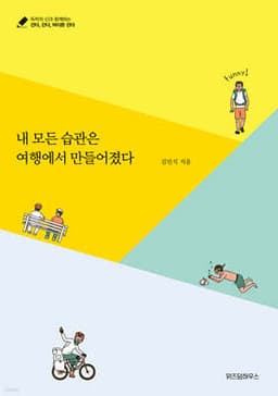 내 모든 습관은 여행에서 만들어졌다 cover